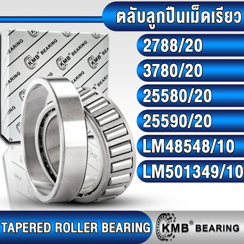 2788/20 3780/20 25580/20 25590/20 LM48548/10 LM501349/10 KMB ตลับลูกปืนเม็ดเรียว (TAPERED ROLLER BEARING)