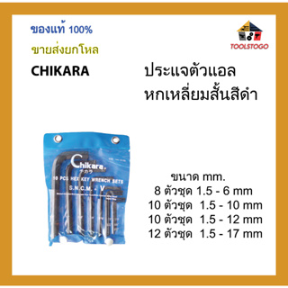 CHIKARA ประแจตัวแอลหกเหลี่ยมสั้นสีดำ ขนาด mm. เป็นชุด ขายเป็นโหล เครื่องมือช่าง