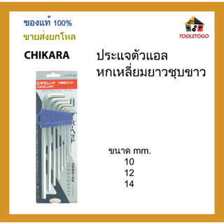 CHIKARA ประแจตัวแอลหกเหลี่ยม ยาว ชุบขาว รุ่นแข็งพิเศษ ขนาด mm. ขายเป็นโหล เครื่องมือช่าง