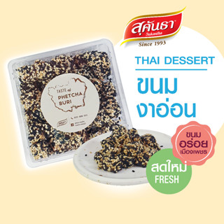 ขนมไทย สุคันธา  ขนมงาอ่อน ขนมอร่อยเพชรบุรี ไม่แข็ง นิ่ม หอมงาดำ น้ำหนัก 200 กรัม😋