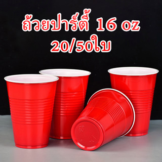 พร้อมส่งทันที 20/50ใบ แก้วแดงปาร์ตี้ แก้วเบียร์ อเมริกันสไตล์ RED CUP party 16 oz