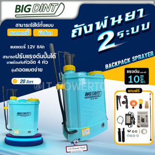 เครื่องพ่นยา เครื่องพ่นยาแบตเตอรี่ 2 ระบบ (2 in 1) ยี่ห้อ BiGDiNT ขนาด 20