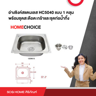 อ่างซิงค์สแตนเลส HC5040 แบบ 1 หลุม พร้อมชุดสะดือตะกร้าและชุดท่อน้ำทิ้ง HOMECHOICE