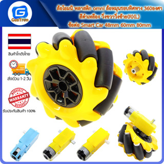 ล้อโอมนิ พลาสติก omni ล้อหมุนรอบทิศทาง 360องศา สีดำเหลือง วิ่งขวาวิ่งซ้าย(R)(L) ข้อต่อ Smart Car 48mm 60mm 80mm