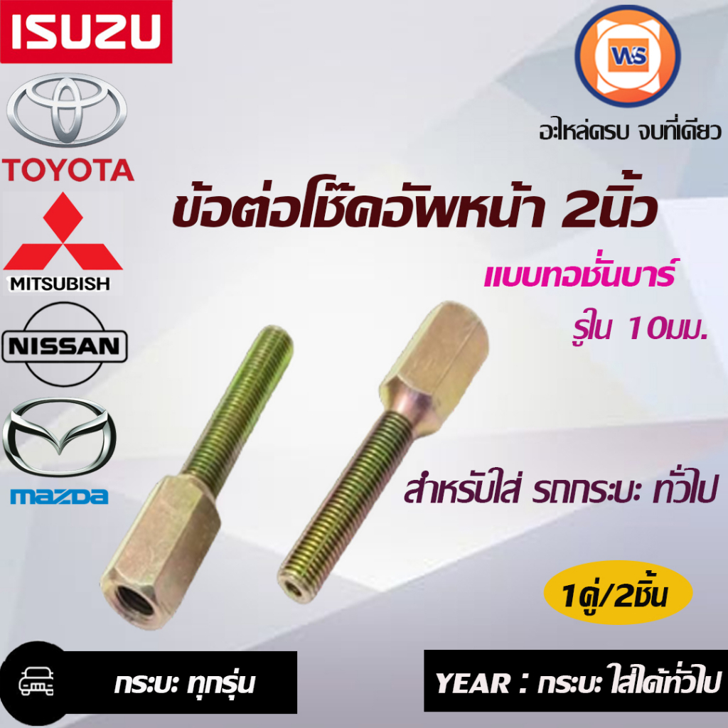 ข้อต่อโช๊คอัพหน้า 2 นิ้ว แบบทอชั่นบา อะไหล่รถยนต์ รุ่น รถกระบะทั่วไป รูใน 10 มิลลิเมตร ( 1คู่/2ชิ้น )