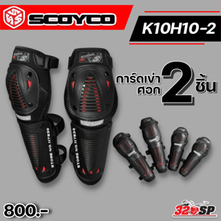 การ์ดเข่า-ศอก Scoyco K10H10-2 เข่า 2 ชิ้น ศอก 2 ชิ้น ส่งไว!!! 320sp