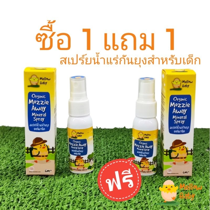 [โปร 1แถม1] สเปรย์น้ำแร่กันยุงออร์แกนิคสำหรับเด็ก Mellow baby