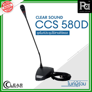 CLEARSOUND CCS 580D ชุดไมค์ประชุมใช้สาย สำหรับ ผู้ร่วมประชุม ระบบดิจิตอล ไมค์ประชุมคุณภาพ ปรับองศาพูดได้ PA SOUND CENTER