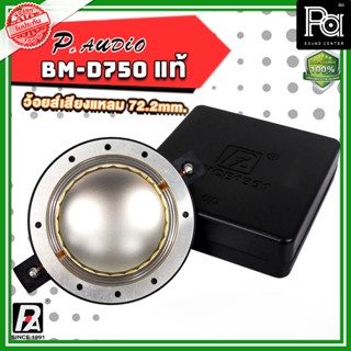 ว้อยซ์แท้ P.AUDIO BM-D750 ของแท้ VOICE COIL PAUDIO ว้อยส์ ว้อยซ์คอยล์ ไดรเวอร์ เสียงแหลม BM D750 แท้ BM-D750 BMD750 ซ่อม