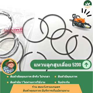 แหวนลูกสูบ​ เลื่อย​ยนต์​ 5200​  อะไหล่เลื่อยยนต์ by ร้านลุงสมหวังรวมเกษตร