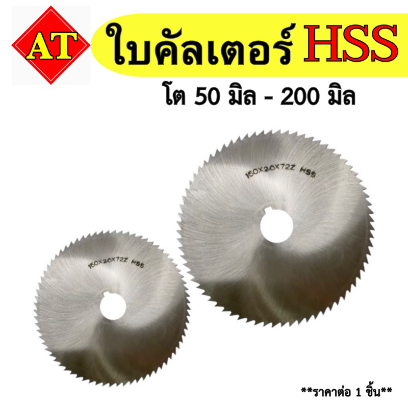 ใบคัลเตอร์ HSS ‼️ขนาด โต 50 - 200 มิล ‼️ 🚘พร้อมส่ง🚘