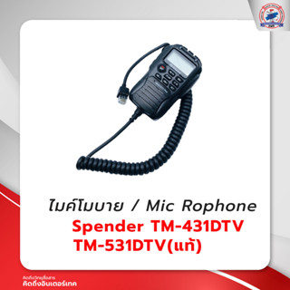 ไมค์โมบาย SPENDER TM-431DTV / TM-531DTV (แท้)