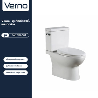 VERNO Official Shop-Verno สุขภัณฑ์สองชิ้นแบบกดข้าง รุ่น ไนน์ VN-602 ***ของแท้รับประกันคุณภาพ