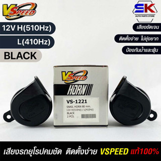 V-SPEED แท้ 💯%  แตรรถยนต์เสียงปิ้น รถยุโรป SNAIL HORN 80mm 12V H/L(510Hz/3410Hz) BLACK ปากเหลี่ยม