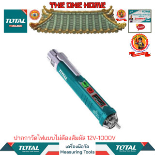 TOTAL ปากกาวัดไฟแบบไม่ต้องสัมผัส 12V-1000Vรุ่นTHT2910003 (สินค้ามีคุณภาพ..พร้อมจัดส่ง..)