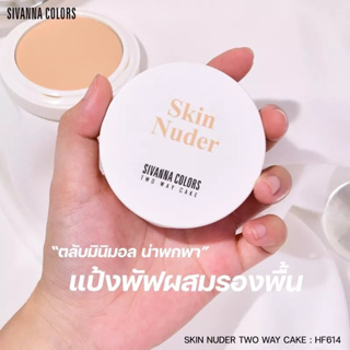 SIVANNA SKIN NUDER TWO WAY CAKE (HF614) : ซิวานน่า สกิน นู้ดเดอร์ ทูเวย์ เค้ก แป้งพัฟ