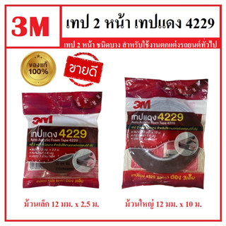 เทป 2 หน้า 3M ชนิดบาง เทปแดง 4229 หนา 0.8 มม. ของแท้ ( ม้วนเล็ก / ม้วนใหญ่ ) สำหรับใช้งานตกแต่งรถยนต์ทั่วไป