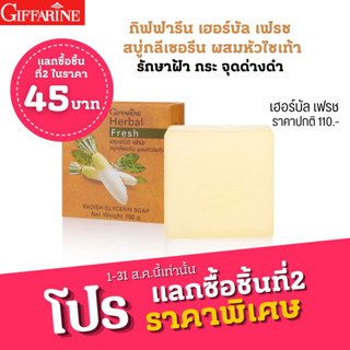 🧼 สบู่หัวไชเท้า กิฟฟารีน เฮอร์บัล เฟรช สบู่กลีเซอรีน ผสมหัวไชเท้า รักษา ฝ้า กระ จุดด่างดำ ทำความสะอาดผิวหน้า บำรุงผิว