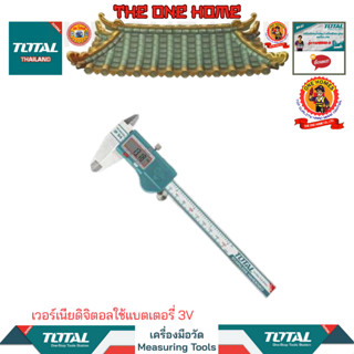 TOTAL เวอร์เนียดิจิตอลใช้แบตเตอรี่ 3Vรุ่นTMT321506 TMT322006 (สินค้ามีคุณภาพ..พร้อมจัดส่ง..)