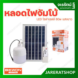 BEWON หลอดไฟ LED ไซส์จัมโบ้ โซล่าเซลล์ 60w แสงขาว DAYLIGHT ชาร์จพลังงานจากแผงโซล่าเซลล์