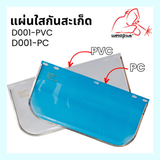 แผ่นใสกันสะเก็ด D001-PVCและ D001-PC Face Shields Clear Z87.1