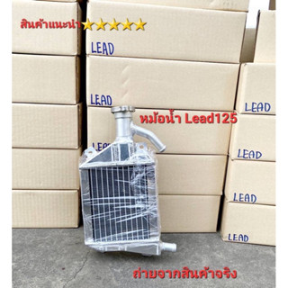 หม้อน้ำLead125 หม้อน้ำสร้างงานมิเนียม