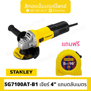 STANLEY #SG7100AT-B1 เจียร์ 4" แถมตลับเมตร