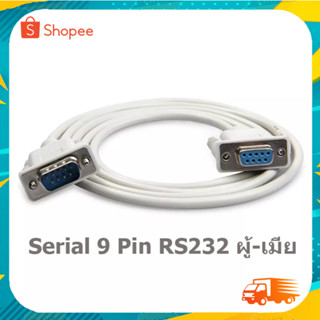 DB9 Serial 9 Pin RS232 Serial ผู้-เมีย PC ต่อสาย 9Pin Adapter Cable 1.5,M 3M , 5M , 10M