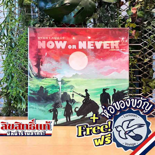 Now or Never แถมห่อของขวัญฟรี [Boardgame]