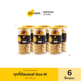 kanom | คุกกี้อัลมอนด์ Size M x 6 ชิ้น | Almond Cookies Size  M x 6 Pcs.