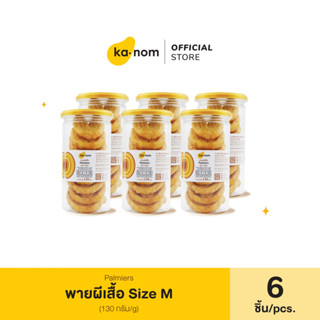 kanom | พายผีเสื้อ Size M x 6 ชิ้น |  Palmiers Size M x 6 Pcs.