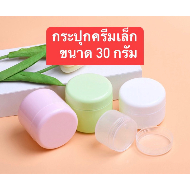 (ส่งจากไทย) กระปุกครีมขนาด 30 กรัม สีขาว เล็กกระทัดรัด สีน่ารักพกพาง่าย ใส่ครีมเครื่องสำอาง กระปุกฝาหมุนแน่น