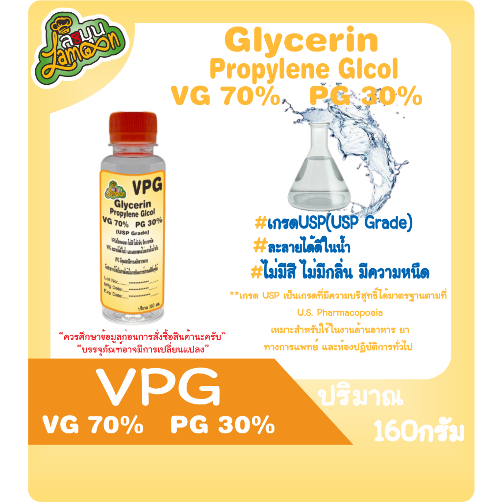 VPG  70/30  กลีเซอรีนเหลว70% โพรไพลีน ไกลคอล 30% (Food Grade) 160มล.