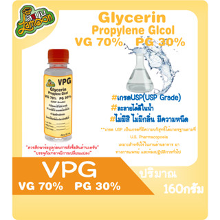 VPG  70/30  กลีเซอรีนเหลว70% โพรไพลีน ไกลคอล 30% (Food Grade) 160มล.