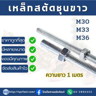 สตัดเหล็กชุบขาว ยาว 1เมตร (M30,M33,M36)