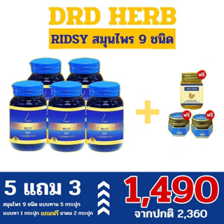 DRD Herb Ridsy ริซซี่ สมุนไพร9ชนิด บอกลา ภูมิแพ้ แพ้ฝุ่น แพ้อากาศ ไอ จาม รีวิวแน่u โปรพิเศษ!!  พร้อมส่ง