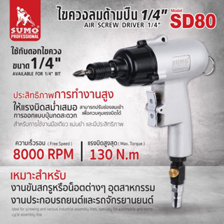 ไขควงลมด้ามปืน 1/4" รุ่น SD80 ไขควงลมด้ามปืน ประสิทธิภาพการทำงานสูงให้แรงบิดสม่ำเสมอ