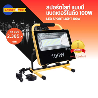 LED SPORT LIGHT 100W +BAT สปอร์ตไลท์ แบบมีแบตเตอรี่ในตัว พกพาสะดวก สว่าง 100W (0424)