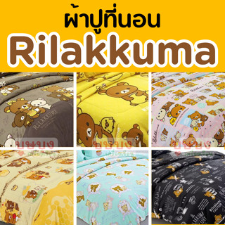 🐻 Rilakkuma ริลัคคุมะ🐻 ผ้าปู/ผ้าปูที่นอน Fountain ฟาวเท่น ริระคุมะ FTC091 FTC092 FTC018 FTC103 FTC109 FTC110 FTC121 FTC1