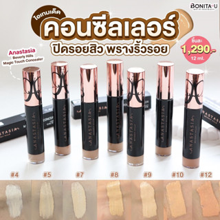 👉เหลือ 1,090.- โค้ด 8MZCRVW💕 Anastasia Beverly Hills Magic Touch Concealer 12ml.