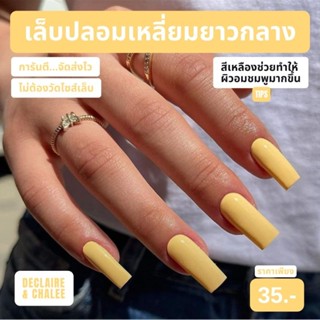 เล็บปลอม เหลี่ยมยาวกลาง 3 ซม. YELLOW CREAM สีแมท ฟรี! อุปกรณ์ติดเล็บครบชุด พร้อมส่ง