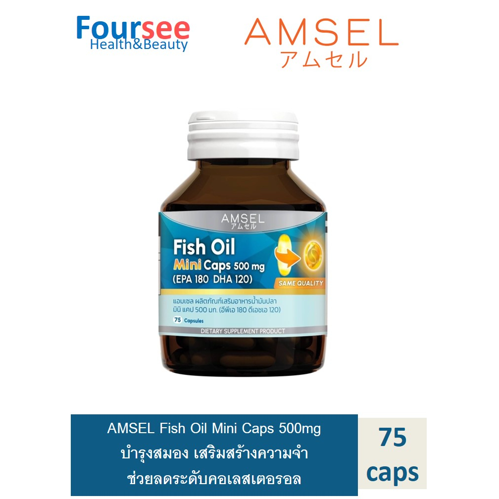 Lotใหม่ Amsel Fish Oil Mini Caps 500 mg 75's (EPA 180 DHA 120) (แอมเซล ฟิชออย มินิ แคป 500 มก 75 แคปซูล)