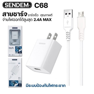 สายชาร์จ Samsung + Adapter ชาร์จเร็ว ชุดชาร์จ SENDEM ชาร์จเร็ว 2.4A รุ่น C68 (รับประกัน 1ปี)