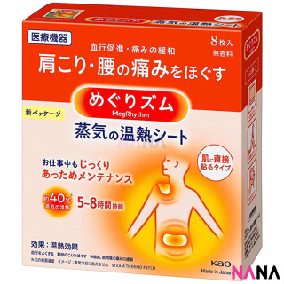 Kao Steam Thermo Patch 8 Pieces แผ่นแปะชนิดร้อน ช่วยบรรเทาอาการปวด 8 ชิ้น