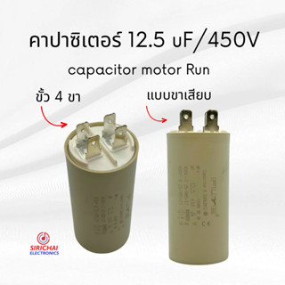 คาปาซิเตอร์ 12.5 uF (แบบเสียบ) ของแท้