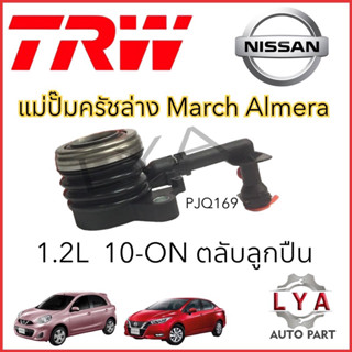 แม่ปั๊มครัชล่าNissan March Almera1.2L 10-ON(PJQ169)