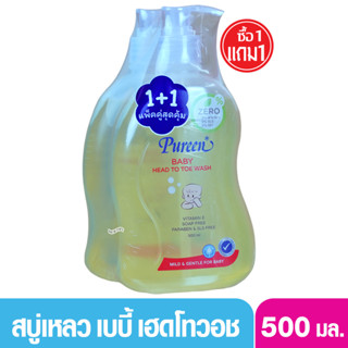 สบู่และยาสระผมเด็ก 1 ฟรี 1 PUREEN เพียวรีน เบบี้ เฮดทูโทวอช สบู่เหลวเพียวรีนอาบและสระ 500 มล.หัวปั๊ม