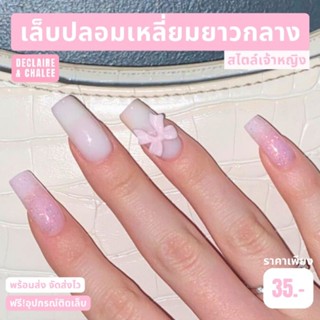 เล็บปลอม เหลี่ยมยาวกลาง 3 ซม. SLEEPING BEAUTY ฟรี! อุปกรณ์ติดเล็บครบชุด พร้อมส่ง