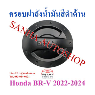 ครอบฝาถังน้ำมัน สีดำด้าน Honda BR-V BRV ปี 2022,2023,2024,2025 งาน R