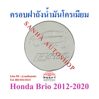 ครอบฝาถังน้ำมันโครเมียม Honda Brio ปี 2012,2013,2014,2015,2016,2017,2018,2019,2020